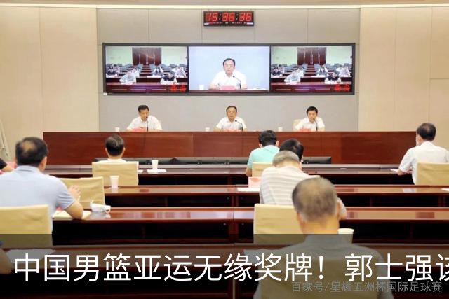 中国男篮亚运无缘奖牌！郭士强该下课了，138天集训磨灭球员斗志