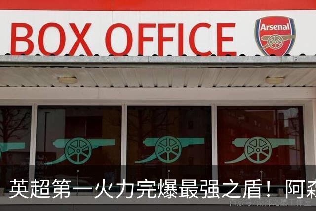 英超第一火力完爆最强之盾！阿森纳0-3布莱顿，无缘123年最佳开局