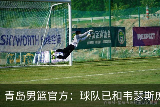 青岛男篮官方：球队已和韦瑟斯庞&乔丹·米奇&约克完成签约